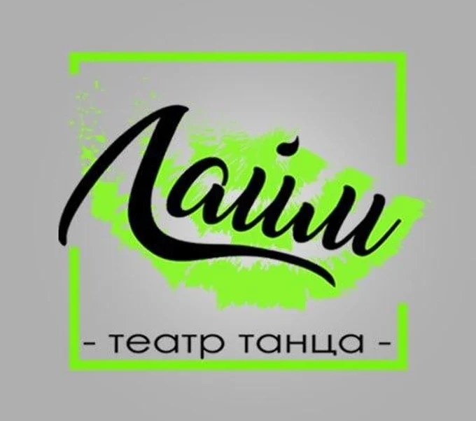 Театр танца «Лайм»